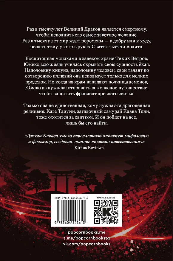 Книга Лисья тень (Джули Кагава) — 2