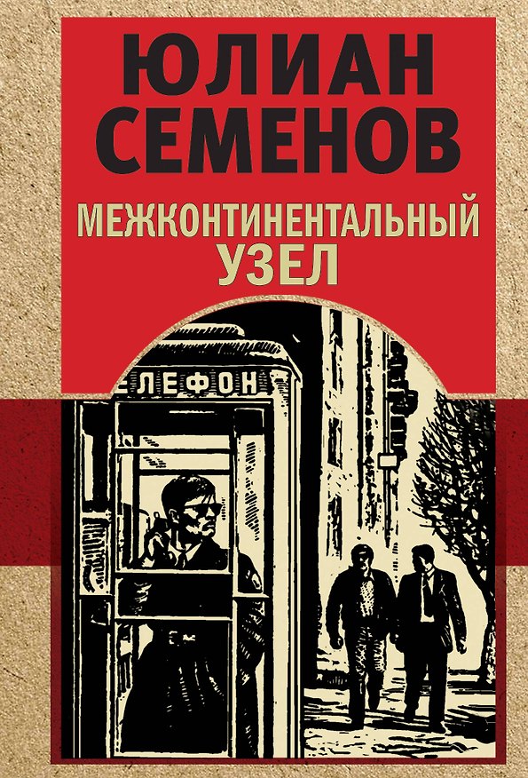 Книга Межконтинентальный узел (Юлиан Семёнов) — 1