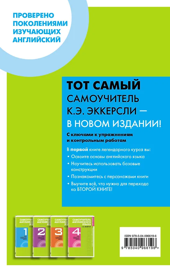 Книга Самоучитель английского языка с ключами и контрольными работами. Книга 1 (Карл Эккерсли) — 2
