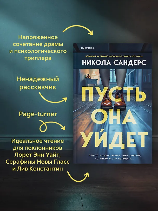 Книга Пусть она уйдет (Никола Сандерс) — 7