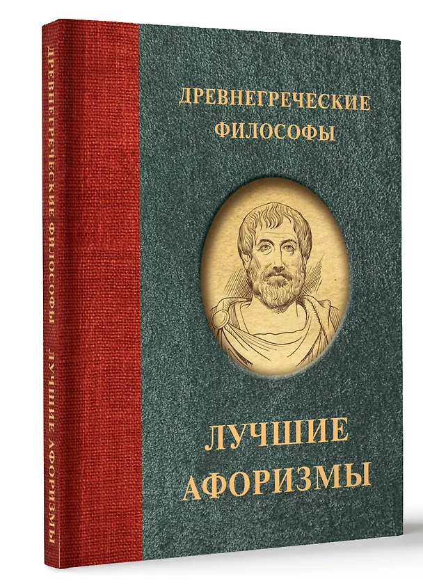 Книга Древнегреческие философы () — 4