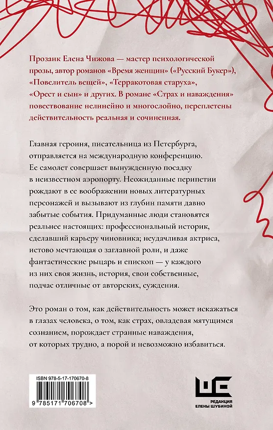 Книга Страх и наваждения (Елена Чижова) — 2