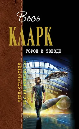 Книга Город и звезды : [сборник] (Артур Чарлз Кларк)