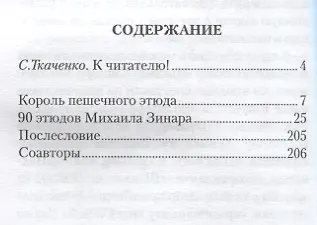 Книга Тайны пешечных окончаний Михаила Зинара (ЗамШахПодв) Ткаченко (Сергей Ткаченко) — 2