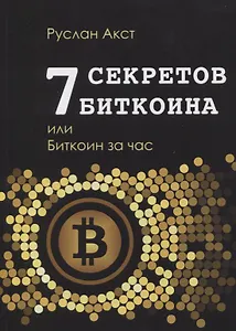 7 секретов биткоина, или Биткоин за час