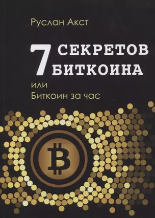 7 секретов биткоина, или Биткоин за час — 2632252 — 1