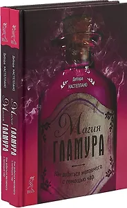 Магия гламура (комплект из 2 книг)
