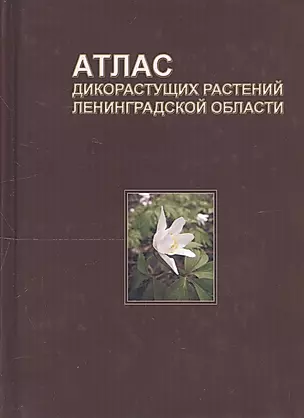 Атлас дикорастущих растений Ленинградской области — 2805114 — 1