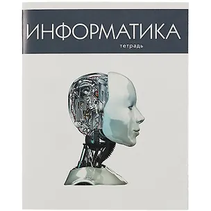 Тетрадь предметная в клетку Listoff, "Простая наука. Информатика", 48 листов 2900363
