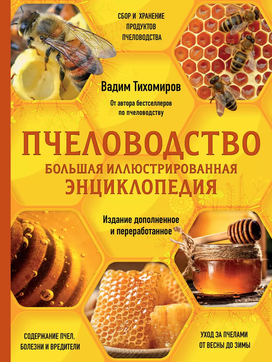 Пчеловодство. Большая иллюстрированная энциклопедия. Издание дополненное и  переработанное (Вадим Тихомиров) - купить книгу с доставкой в  интернет-магазине «Читай-город». ISBN: 978-5-04-172110-7