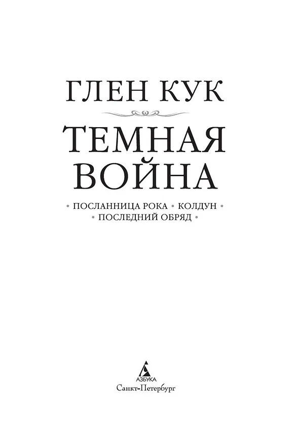 Книга Темная война (Глен Кук) — 6