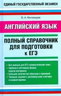 Книга Английский язык. Полный справочник для подготовки к ЕГЭ (Виктор Миловидов)