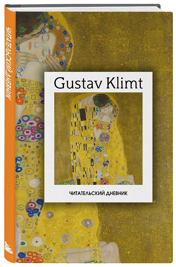 Книга Читательский дневник. Густав Климт (64 л., твердая обложка) () — 4
