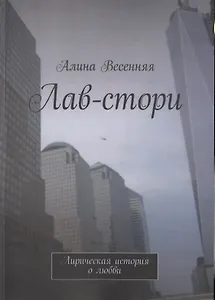 Лав-стори. Лирическая история о любви