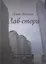 Лав-стори. Лирическая история о любви — 2734172 — 1