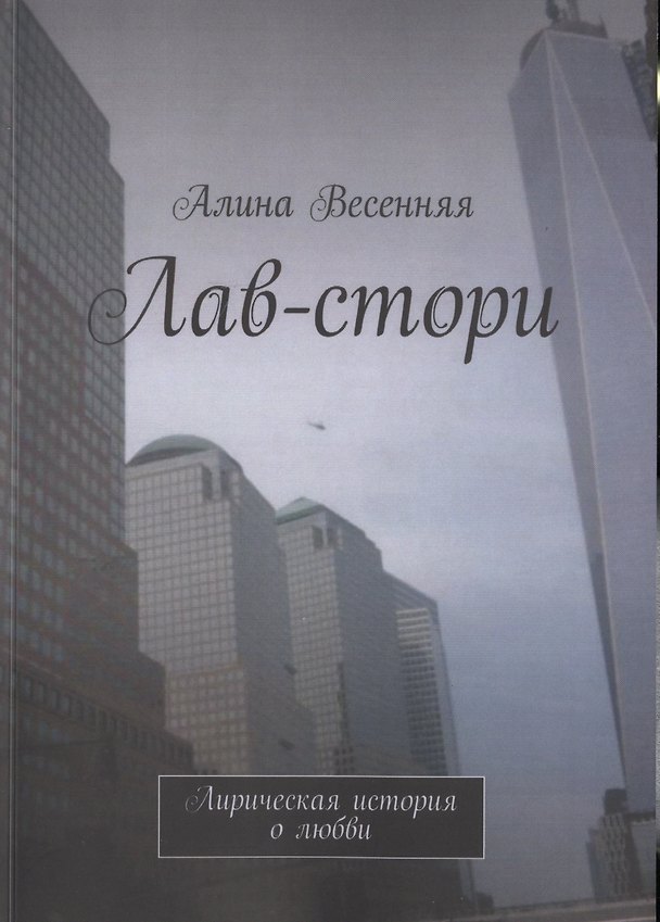 Книга Лав-стори. Лирическая история о любви (Алина Весенняя) — 1