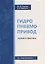 Гидропневмопривод. Теория и практика: учебное пособие — 2912290 — 1