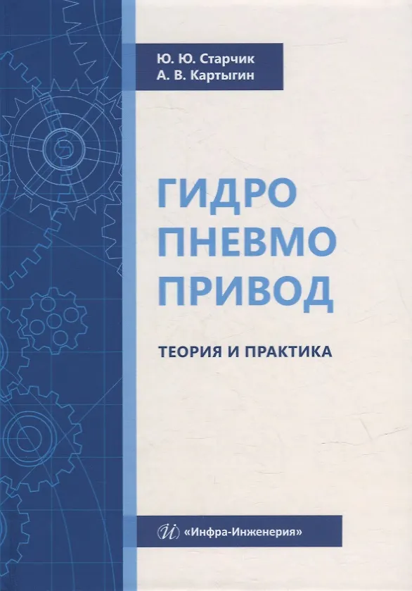 Книга Гидропневмопривод. Теория и практика: учебное пособие (Юлия Старчик, Александр Картыгин) — 1