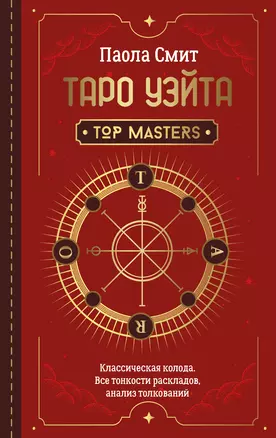 Таро Уэйта. Top Masters. Классическая колода. Все тонкости раскладов, анализ толкований — 2867548 — 1