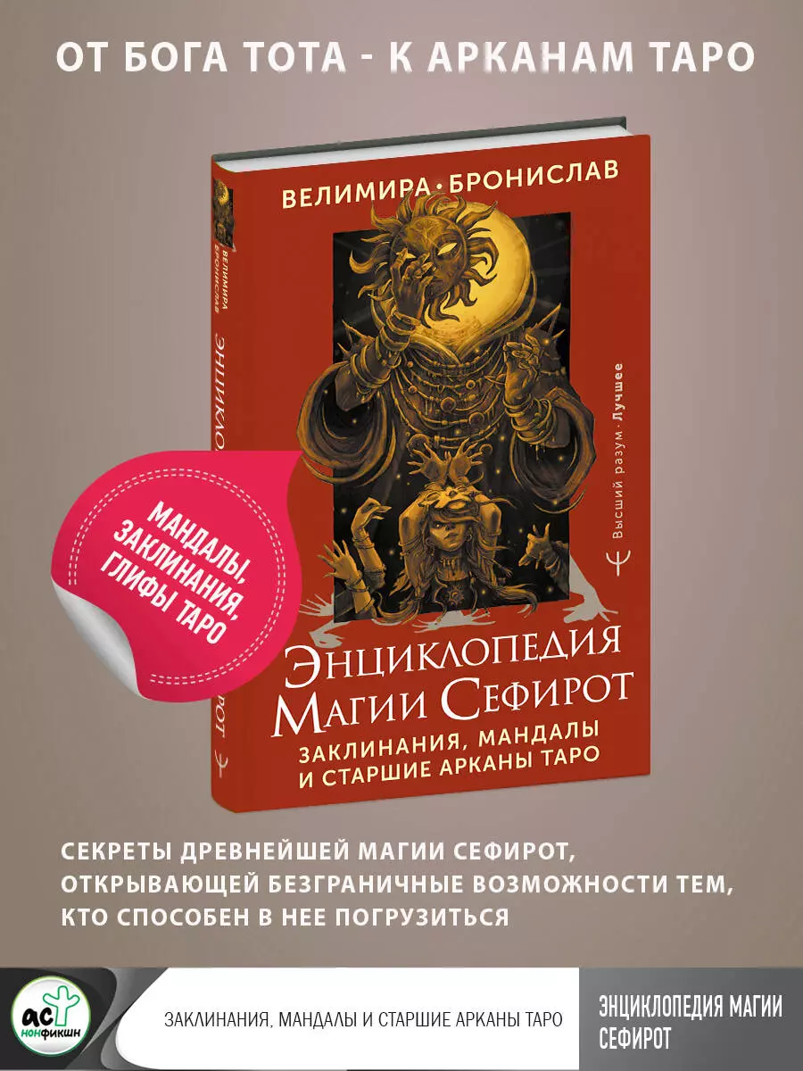 Энциклопедия магии Сефирот. Заклинания, мандалы и Старшие Арканы Таро (  Бронислав (Александр Сорокин), Велимира) - купить книгу с доставкой в  интернет-магазине «Читай-город». ISBN: 978-5-17-158914-1