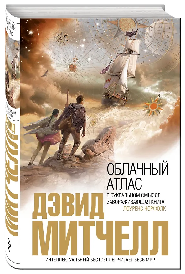 Книга Облачный атлас (Дэвид Стивен Митчелл) — 4