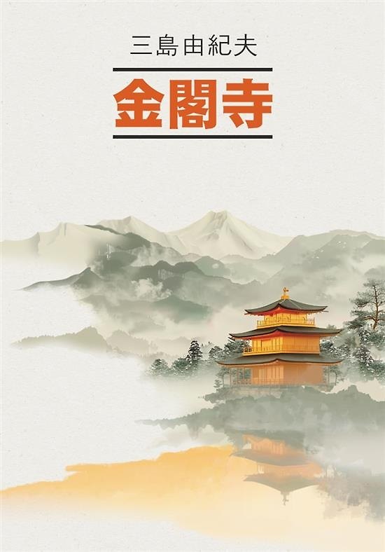 Книга Золотой Храм. Книга для чтения на японском языке (Юкио Мисима) — 1