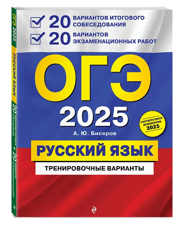 Книга ОГЭ 2025. Русский язык. 20 вариантов итогового собеседования + 20 вариантов экзаменационных работ (Александр Бисеров) — 4