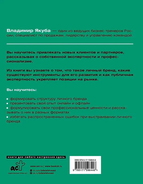 Книга Я-бренд: для экспертов, менторов и предпринимателей о том, как продвигать личный бренд и привлекать клиентов, 2-е дополненное и переработанное издание (Владимир Якуба) — 2