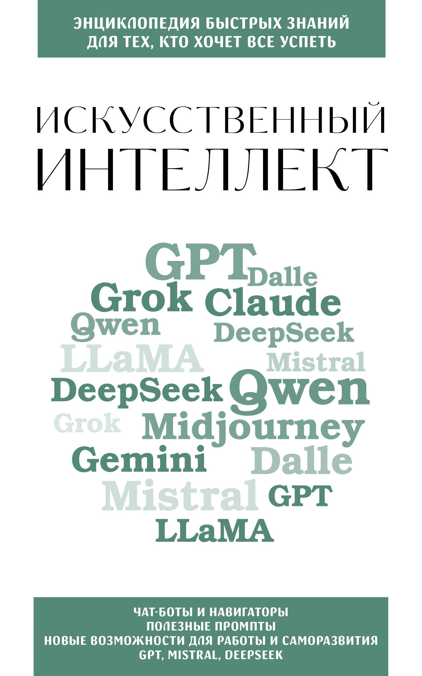 Искусственный интеллект. Для тех, кто хочет все успеть