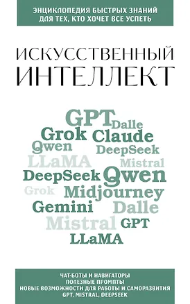 Книга Искусственный интеллект. Для тех, кто хочет все успеть ()