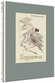 Книга Подросток (Федор Достоевский)