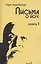 Письма о йоге. Книга первая. Часть 1. 2-е изд. — 2030279 — 1