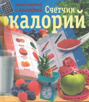 ЛюбимКнижка(пр)Счетчик калорий.Сам.полн. — 2284334 — 1