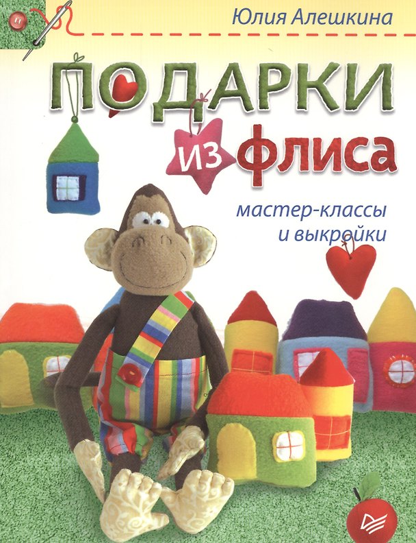 Книга Подарки из флиса: мастер-классы и выкройки (Юлия Алешкина) — 1