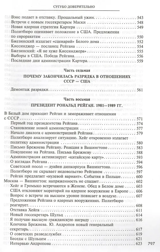 Книга Сугубо доверительно (Анатолий Добрынин) — 8