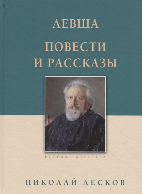 

Левша. Повести и рассказы