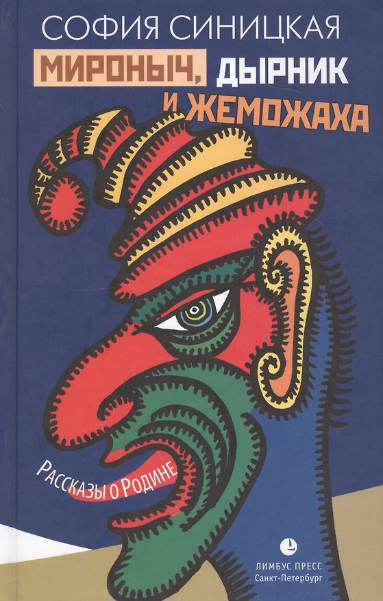 Книга Мироныч, дырник и жеможаха. Рассказы о Родине (София Синицкая) — 1