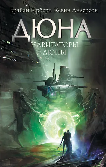 Книги из серии «Дюна» | Купить в интернет-магазине «Читай-Город»