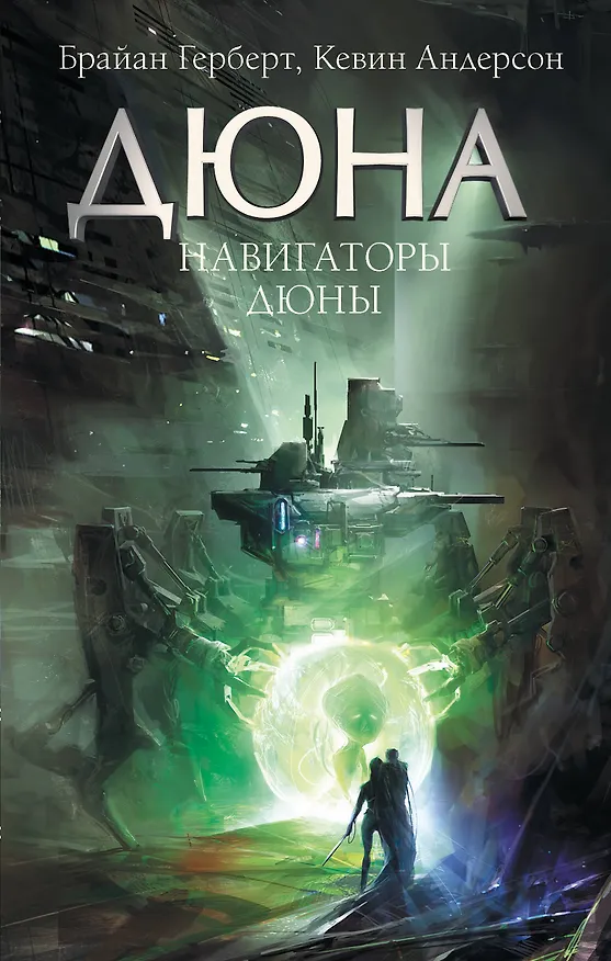 Книга Навигаторы Дюны (Брайан Герберт) — 1
