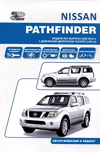 Nissan Pathfinder модели R51 2009-14 с дизельным двигателем YD25DDTi  Ремонт. Эксплуатация. ТО
