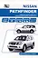 Nissan Pathfinder модели R51 2009-14 с дизельным двигателем YD25DDTi  Ремонт. Эксплуатация. ТО — 3053072 — 1