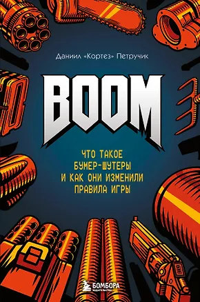 Книга Boom. Что такое бумер-шутеры и как они изменили правила игры (Даниил "Кортез" Петручик)