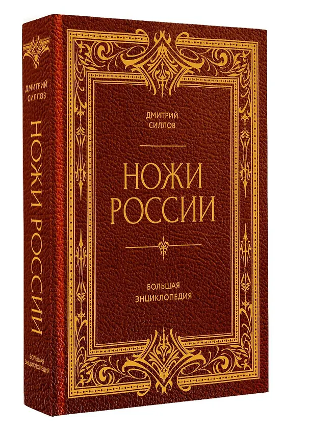 Книга Ножи России. Большая энциклопедия (Дмитрий Силлов) — 4