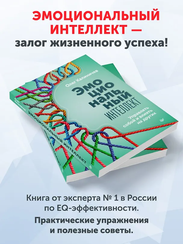 Книга Эмоциональный интеллект. Управлять собой и влиять на других (Олег Калиничев) — 4
