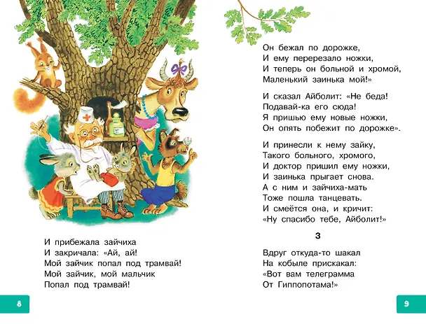 Книга Радость. Добрые сказки и стихи (Корней Чуковский) — 8