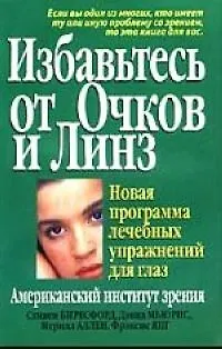 Книга Избавьтесь от очков и линз ()