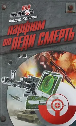 Книга Парфюм от леди Смерть : роман (Федор Крылов)