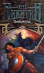Книга Фарамунд (Юрий Никитин)