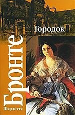 Книга Кл.Бронте Городок (Шарлотта Бронте) — 1