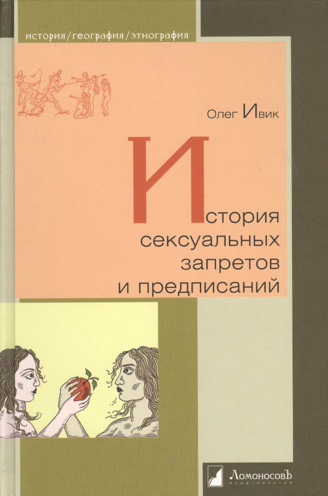 История сексуальных запретов и предписаний Олег Ивик